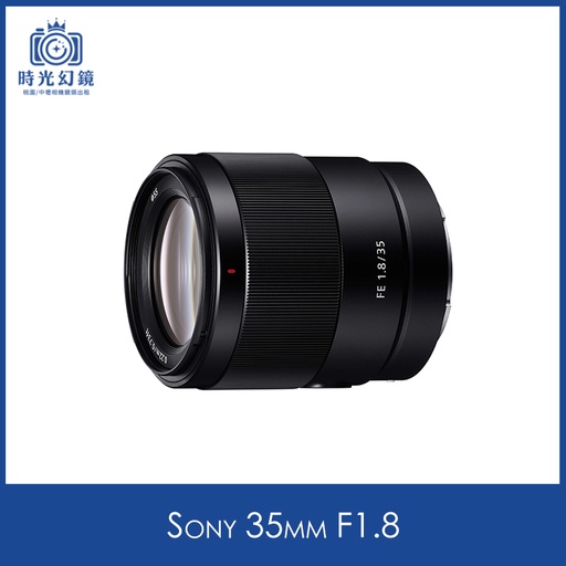 Sony 35mm F1.8 租借