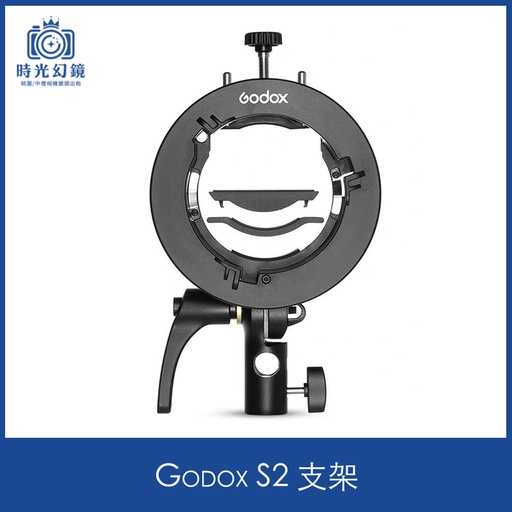 Godox S2 支架